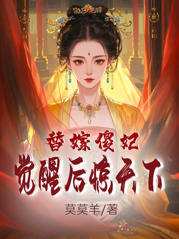 替嫁傻妃：觉醒后惊天下