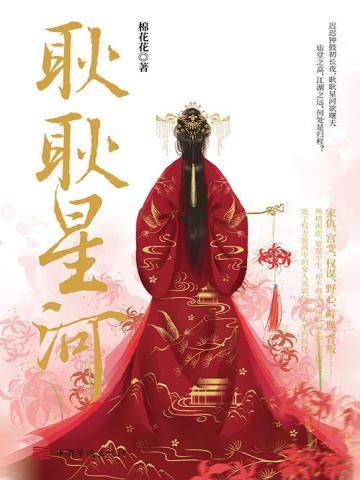 耿耿星河(全集)