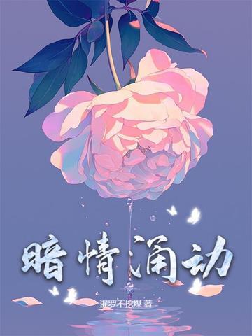 暗情涌动