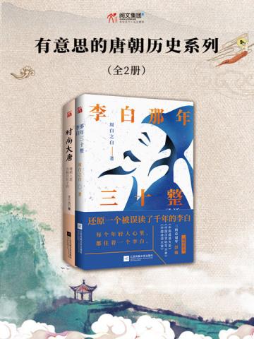 有意思的唐朝历史系列（全2册）