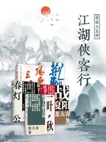 江湖侠客行套装(全5册)