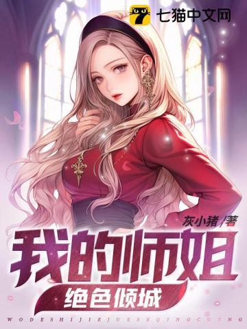 师弟,求你饶了师姐吧