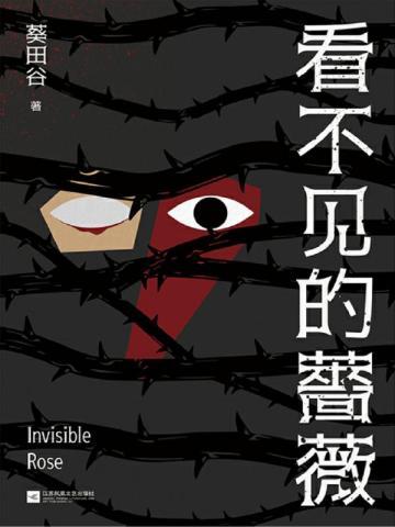 看不见的蔷薇