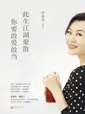 此生江湖聚散,你要敢爱敢当
