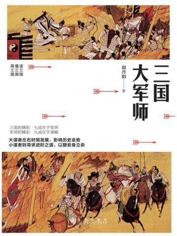 三国大军师