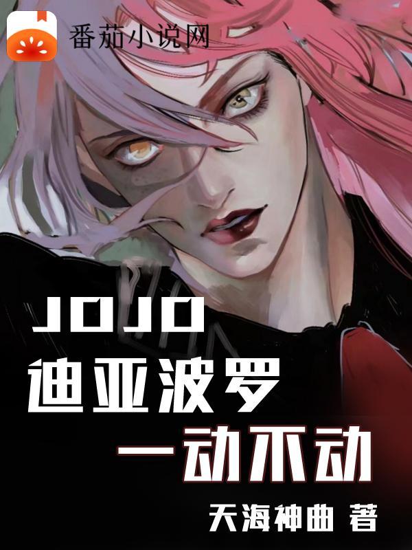JOJO:迪亚波罗一动不动