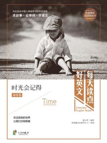 每天读点好英文:时光会记得