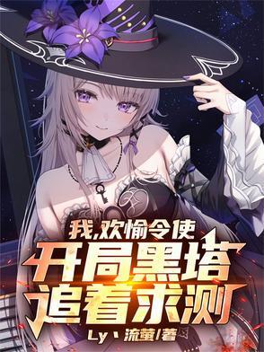 我，欢愉令使，开局黑塔追着求测