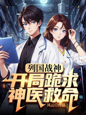 列国战神,开局跪求神医救命