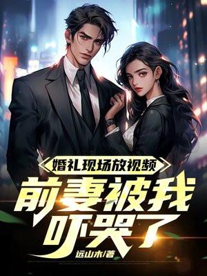 婚礼现场放视频,前妻被我吓哭了