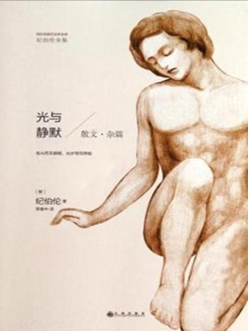 光与静默(纪伯伦全集)