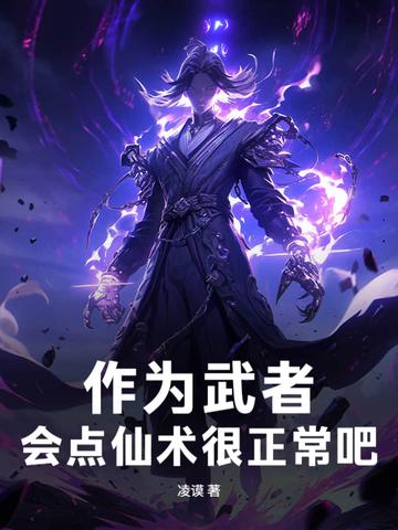 作为武者,会点仙术很正常吧!