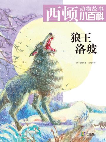 狼王洛玻