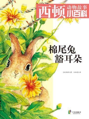 棉尾兔豁耳朵