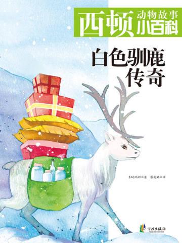 白色驯鹿传奇