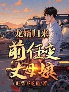 出狱当天:前女友成我丈母娘