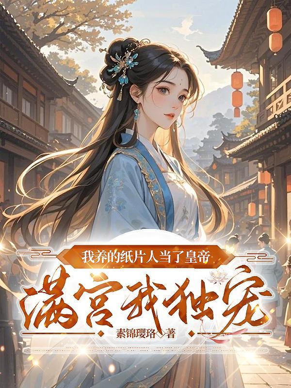 我养的纸片人当了皇帝满宫我独宠