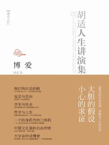 博爱:胡适人生讲演集