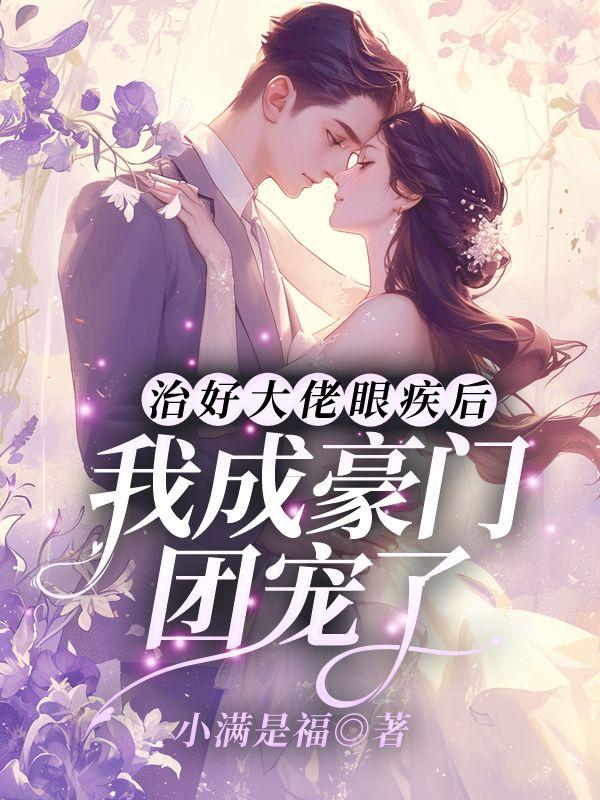 治好大佬眼疾后,我成豪门团宠了