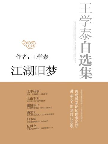 王学泰自选集:江湖旧梦