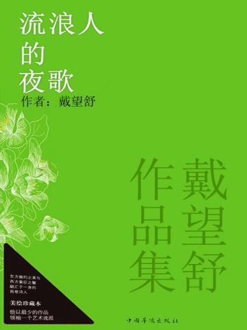 戴望舒作品集:流浪人的夜歌