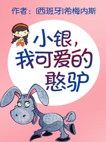 小银,我可爱的憨驴