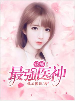 花都最强医神