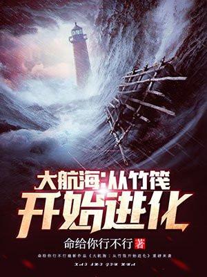 大航海:从竹筏开始进化