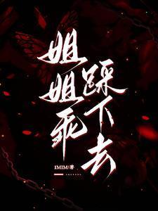 姐姐乖，踩下去