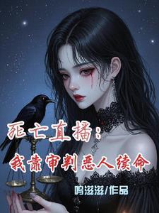 死亡直播：我靠审判恶人续命
