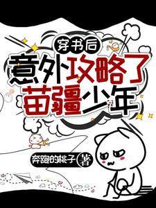 穿书后意外攻略了苗疆少年