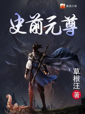 史前元尊