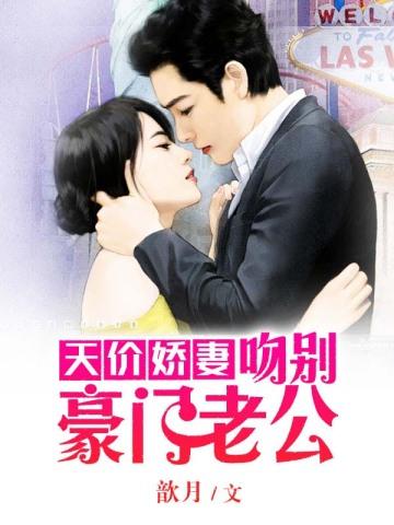 天价娇妻:吻别豪门老公