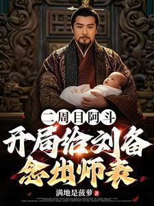 二周目阿斗,开局给刘备念出师表