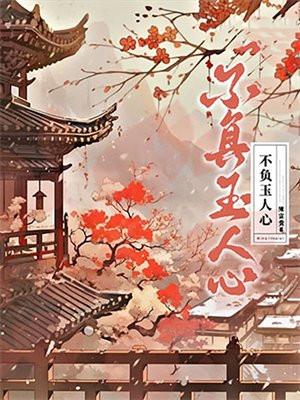 不负玉人心