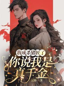 我成杀猪匠了,你说我是真千金