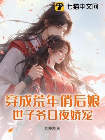 穿成荒年俏后娘,世子爷日夜娇宠