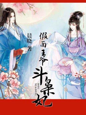 假面王爷斗枭妃