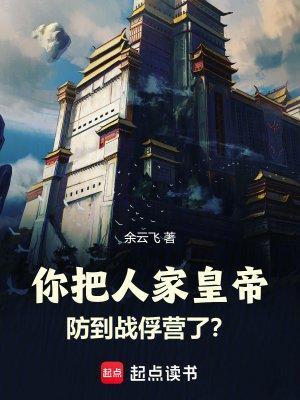 你把人家皇帝防到战俘营了