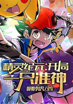 精灵纪元：开局一只准神