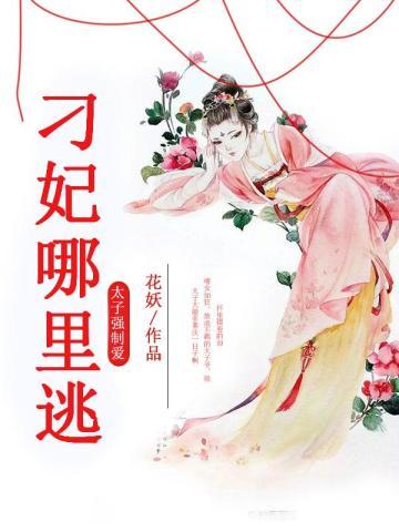 太子强制爱:刁妃,哪里逃!