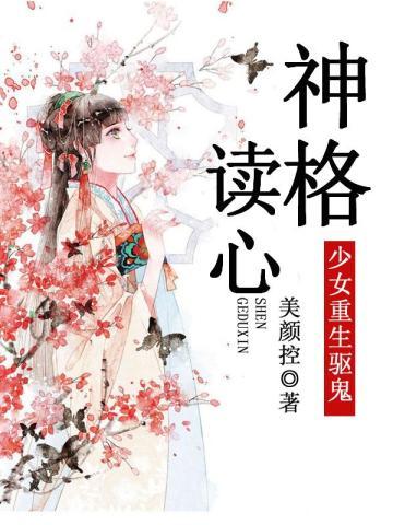 少女重生驭鬼:神格读心