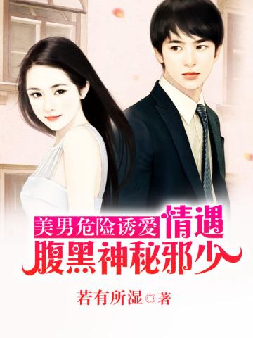美男危险诱爱:情遇腹黑神秘邪少