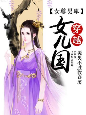 女尊男卑:穿越女儿国
