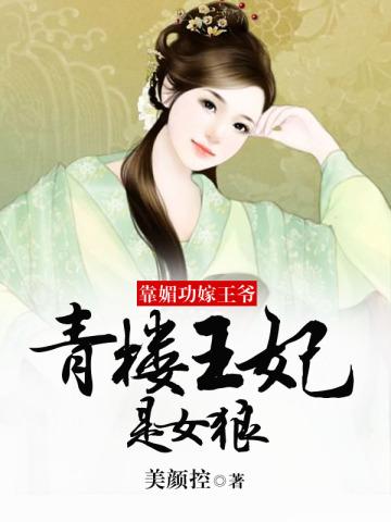 靠媚功嫁王爷:青楼王妃是女狼