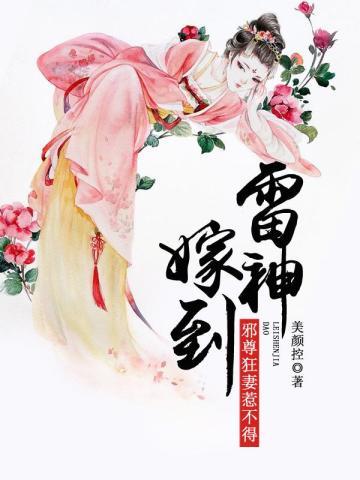 雷神嫁到:邪尊狂妻惹不得