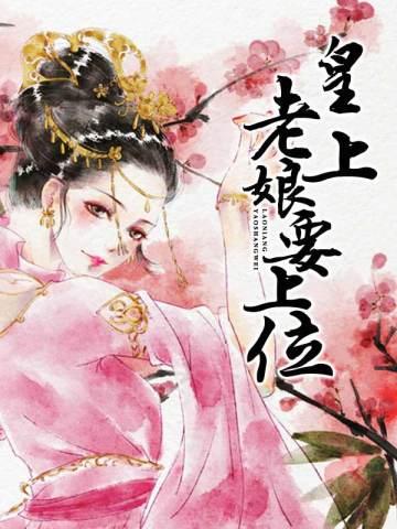 皇上,老娘要上位