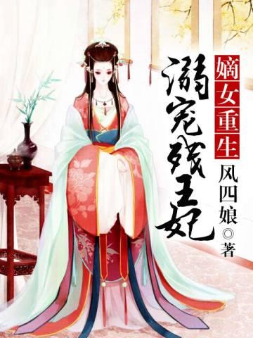 嫡女重生:溺宠残王妃