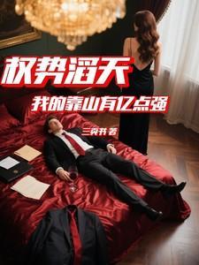 权势滔天：我的靠山有亿点强