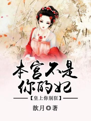 本宫不是你的妃:皇上你别狂